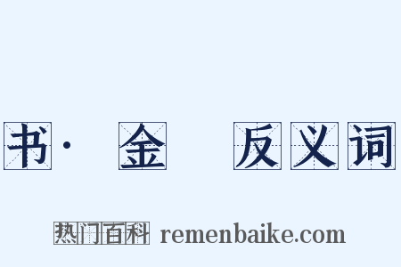 书·金縢反义词是什么意思的图片